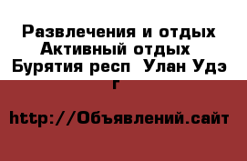 Развлечения и отдых Активный отдых. Бурятия респ.,Улан-Удэ г.